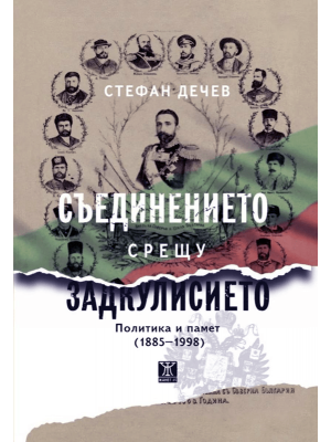 The Unification against the Backroom Politics: Politics and Memory (1885–1998)